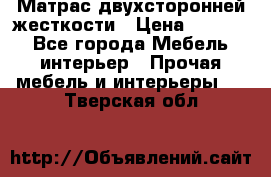 Матрас двухсторонней жесткости › Цена ­ 9 605 - Все города Мебель, интерьер » Прочая мебель и интерьеры   . Тверская обл.